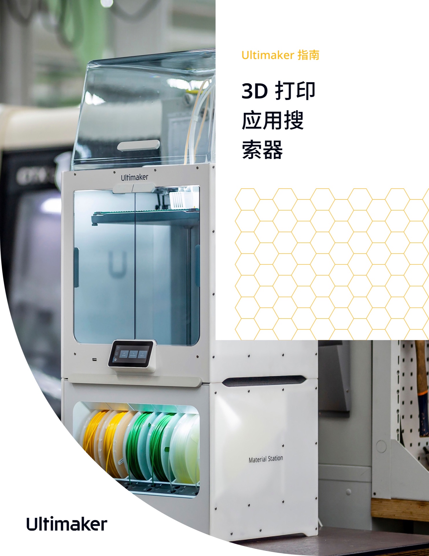 ultimaker-3d-printing-application-finder-zh-cn.jpg ultimaker-3d-printing-application-finder-zh-cn.jpg